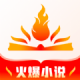 火爆小说app：免费下载阅读，正版小说大奉送