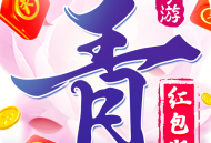 青云诀安卓版游戏下载：独享0.1折扣，平民玩家的福音