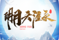 明月天涯录手游下载 - 仙侠手游体验