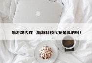 酷游戏代理（酷游科技代充是真的吗）