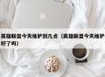英雄联盟今天维护到几点（英雄联盟今天维护好了吗）
