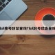 lol账号封禁查询?lol封号状态查询