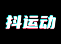 抖运动：全方位健身应用，随时随地开启运动模式