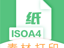 A4打印纸大全app下载_安卓素材打印软件