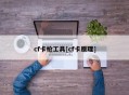 cf卡枪工具[cf卡原理]