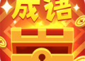 品品成语红包版：成语答题与红包奖励的游戏体验