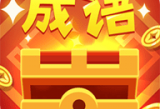 品品成语红包版：成语答题与红包奖励的游戏体验
