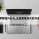 王者荣耀提升战力,王者荣耀提升战力最快的方法