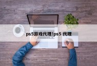 ps5游戏代理!ps5 代理