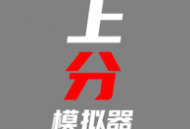 上分模拟器手游：策略竞技，挑战你的智慧与决策力