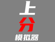 上分模拟器手游：策略竞技，挑战你的智慧与决策力