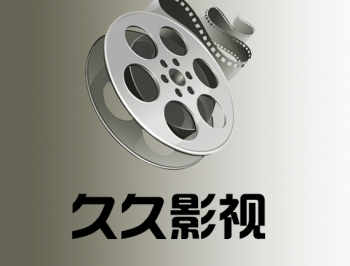 久久影视：高清免费影视下载应用