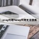 xray代理?xray代理无法使用