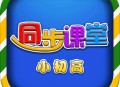小初高同步课堂人教版软件下载 - 安卓版学习应用