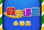 小初高同步课堂人教版软件下载 - 安卓版学习应用
