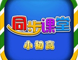 小初高同步课堂人教版软件下载 - 安卓版学习应用
