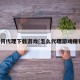 如何代理下载游戏[怎么代理游戏赚钱]