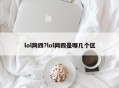 lol网四?lol网四是哪几个区