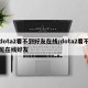 dota2看不到好友在线/dota2看不见在线好友