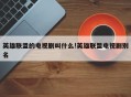 英雄联盟的电视剧叫什么!英雄联盟电视剧别名