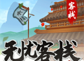 下载无忧客栈官方正版手游，体验古风经营养成游戏