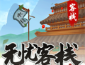 下载无忧客栈官方正版手游，体验古风经营养成游戏