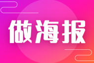 做海报手机app-海报设计神器