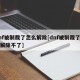 dnf被制裁了怎么解除[dnf被制裁了怎么解除不了]