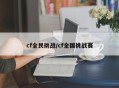 cf全民挑战/cf全国挑战赛