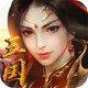 西西三国乱舞版手游下载