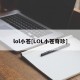 lol小苍[LOL小苍奇珍]