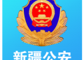 新疆公安app官方最新版下载，公安服务手机应用
