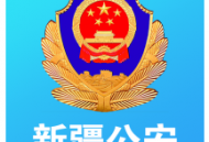 新疆公安app官方最新版下载，公安服务手机应用
