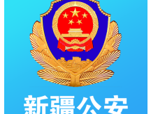 新疆公安app官方最新版下载，公安服务手机应用