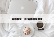 英雄联盟一血/英雄联盟掌盟