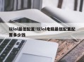 玩lol最低配置!玩lol电脑最低配置配置多少钱