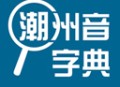 潮州音字典手机版 - 潮汕方言翻译下载