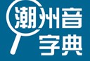 潮州音字典手机版 - 潮汕方言翻译下载