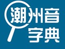 潮州音字典手机版 - 潮汕方言翻译下载