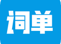 词单单词下载：英语学习者必备的背单词神器