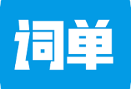 词单单词下载：英语学习者必备的背单词神器