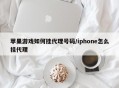 苹果游戏如何挂代理号码/iphone怎么挂代理