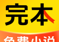 完本免费小说APP：全新阅读体验，尽享小说世界