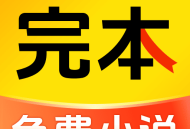 完本免费小说APP：全新阅读体验，尽享小说世界