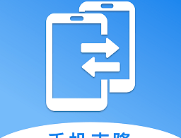 新旧手机克隆助手app下载：快速数据迁移工具