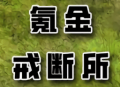氪金戒断所游戏下载 - 冒险解谜探索之旅