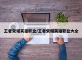 王者荣耀英雄职业/王者荣耀英雄职业大全