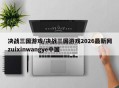 决战三国游戏/决战三国游戏2026最新网zuixinwangye中国