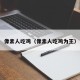 像素人吃鸡（像素人吃鸡为王）
