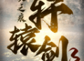 轩辕剑3手游版最新版下载